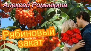Осенний хит! Рябиновый закат!