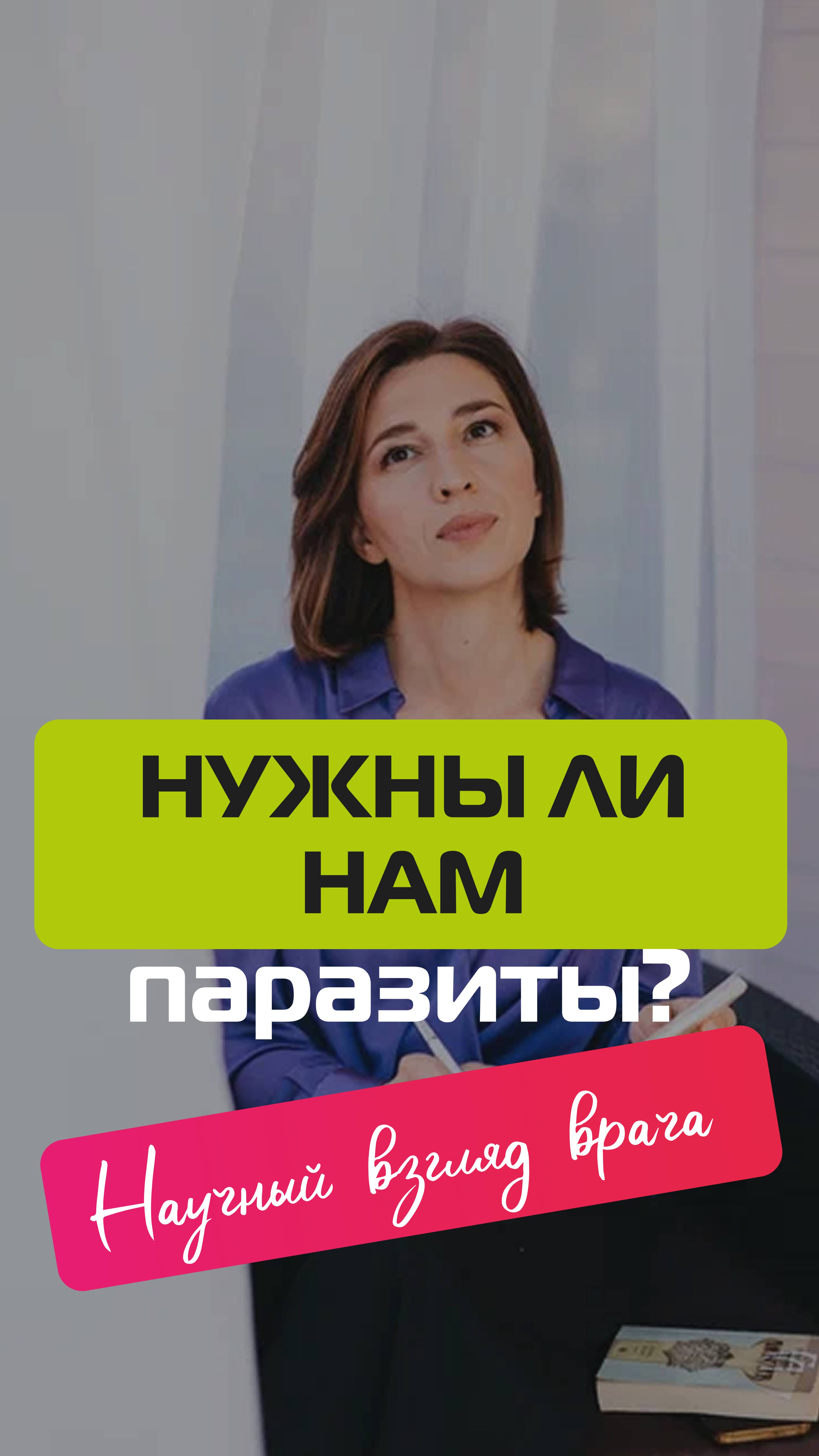 Нужны ли нам паразиты? Научный взгляд на неожиданного союзника иммунитета смотреть онлайн