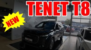 TENET Т8 ПЕРВОЕ ЗНАКОМСТВО