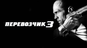 ПЕРЕВОЗЧИК 3