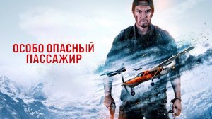 Особо опасный пассажир