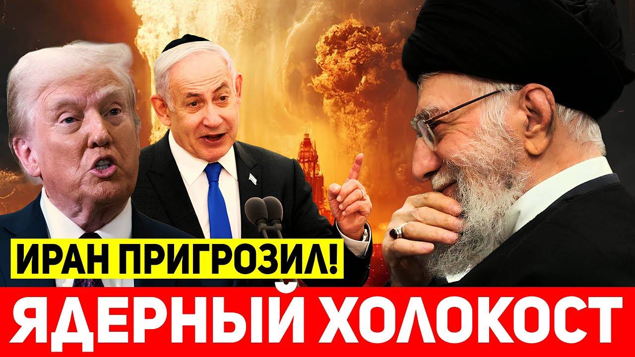 СРОЧНО! Иран пригрозил сокрушить Израиль, если США начнут войну! смотреть онлайн