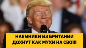 НАЕМНИКИ ИЗ БРИТАНИИ ДОХНУТ КАК МУХИ НА СВО!!!