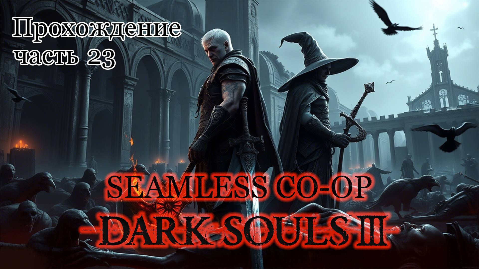 Прохождение Dark Souls 3 Seamless co-op - Часть 23