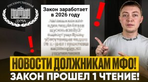 Новости должникам и клиентам мфо! Закон против микрозаймов принят в первом чтении.