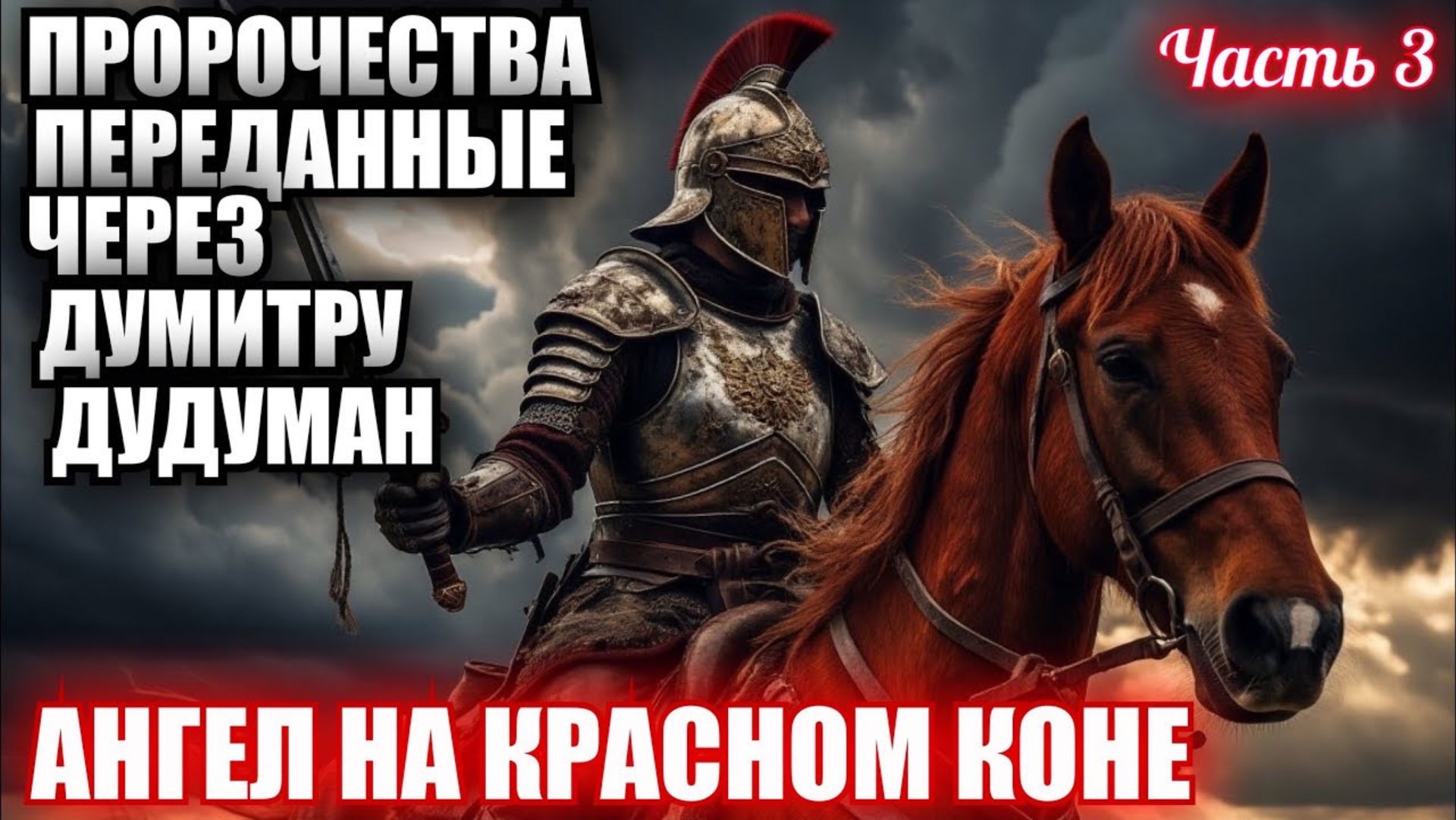 Пророчества, переданные через Думитру Дудуман. Часть 3. АНГЕЛ НА КРАСНОМ КОНЕ 🐎 смотреть онлайн