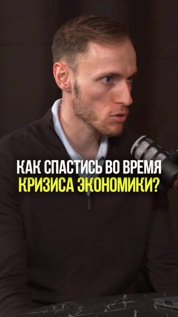 КАК СПАСТИСЬ ОТ КРИЗИСА #кризис #экономика #государство #дефолт #деньги смотреть онлайн