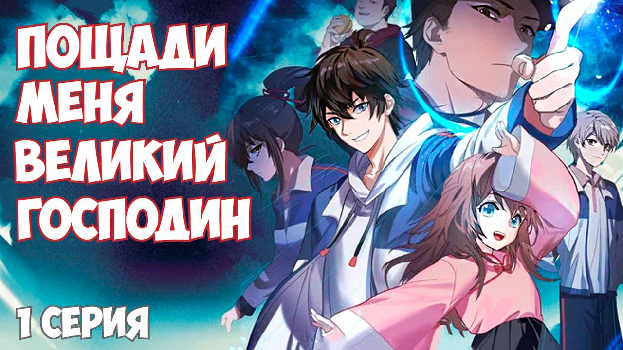 РЕАКЦИЯ \\ 1 серия 1 сезон \\ Пощади меня великий господин \\ смотрим аниме