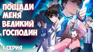 РЕАКЦИЯ \\ 1 серия 1 сезон \\ Пощади меня великий господин \\ смотрим аниме