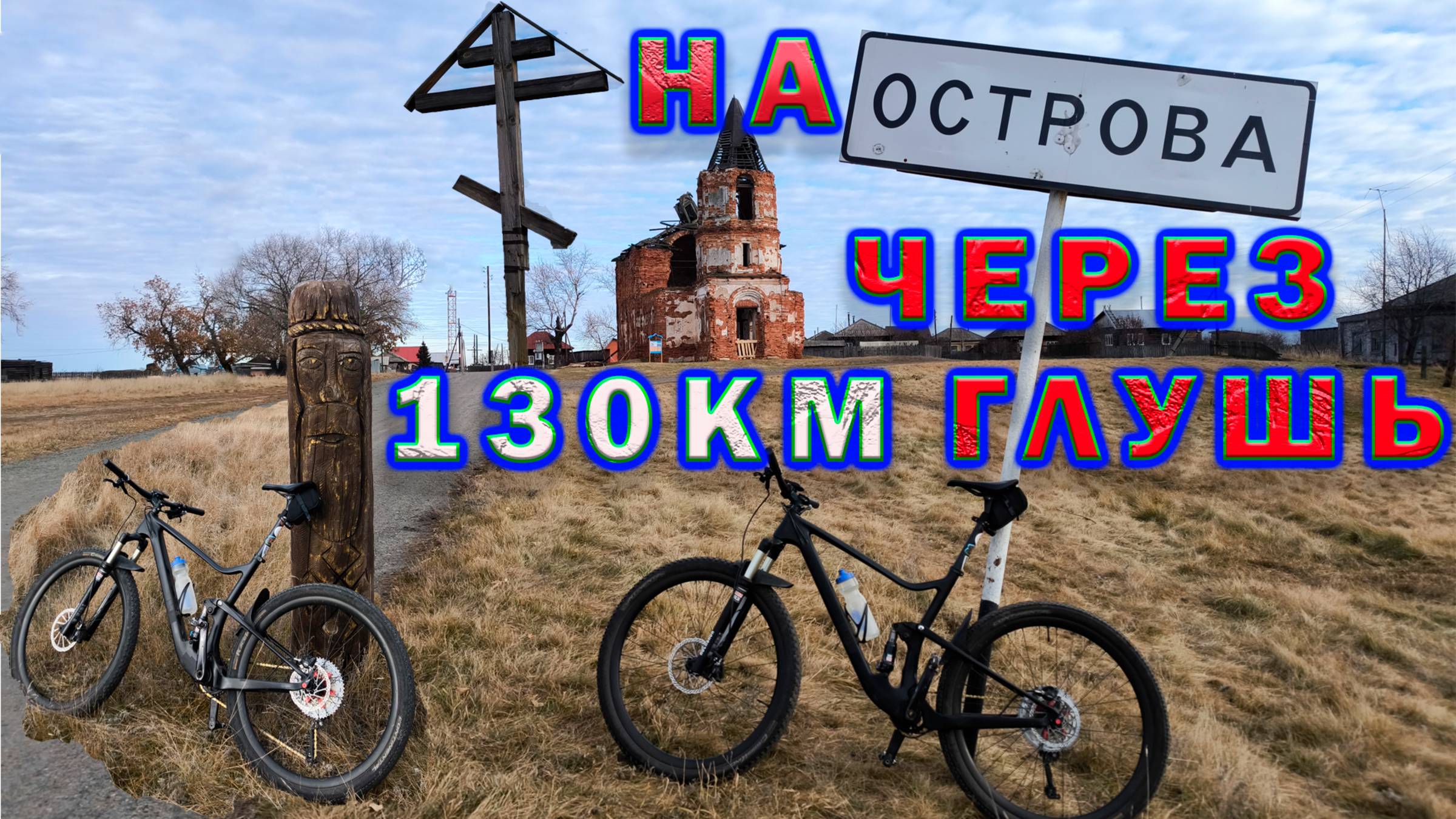 На Острова по глуши. 130 км закрытие сезона. смотреть онлайн