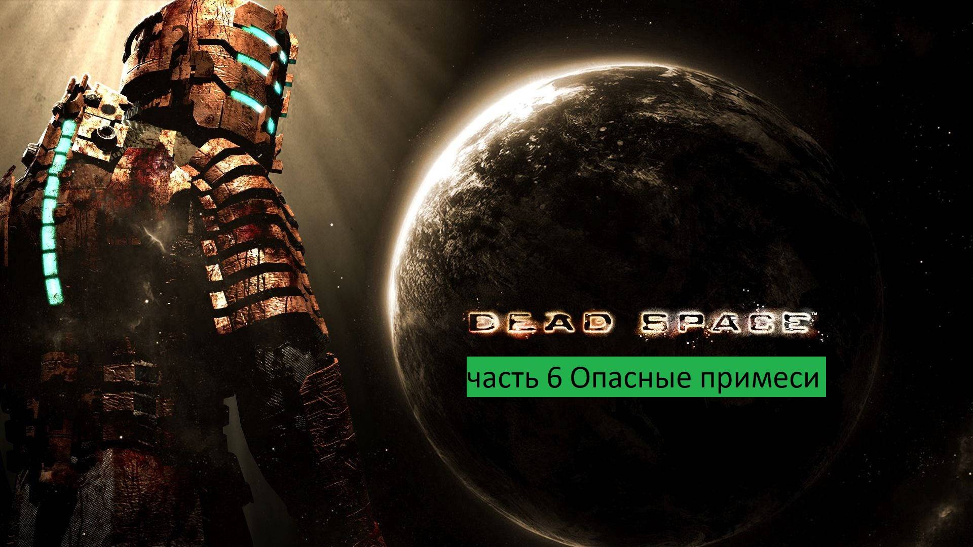 Dead Space Прохождение часть 6 Опасные примеси