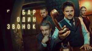 БАР﹤ ОДИН ЗВОНОК﹥