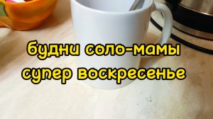 РАЗБИРАЮ ЗАВАЛЫ ПОСЛЕ ПЕРЕЕЗДА/ СЫН ПЕЧЕТ КЕКСЫ