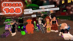 Сходка - игра 168 в мм2