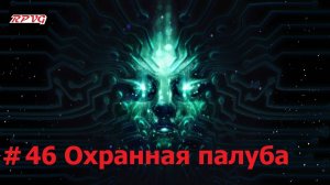 Прохождение System Shock Remake - Серия 46: Охранная палуба