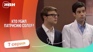 Топовая ДРАМА | Кто убил Патрисию Соллер — 7 серия | Русская озвучка