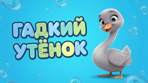 ГАДКИЙ УТЁНОК 💔✨ МУЛЬТФИЛЬМ ДЛЯ ДЕТЕЙ 🌅
