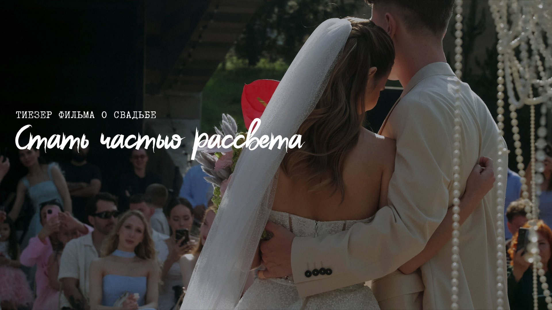 Стать частью рассвета | Тизер фильма смотреть онлайн