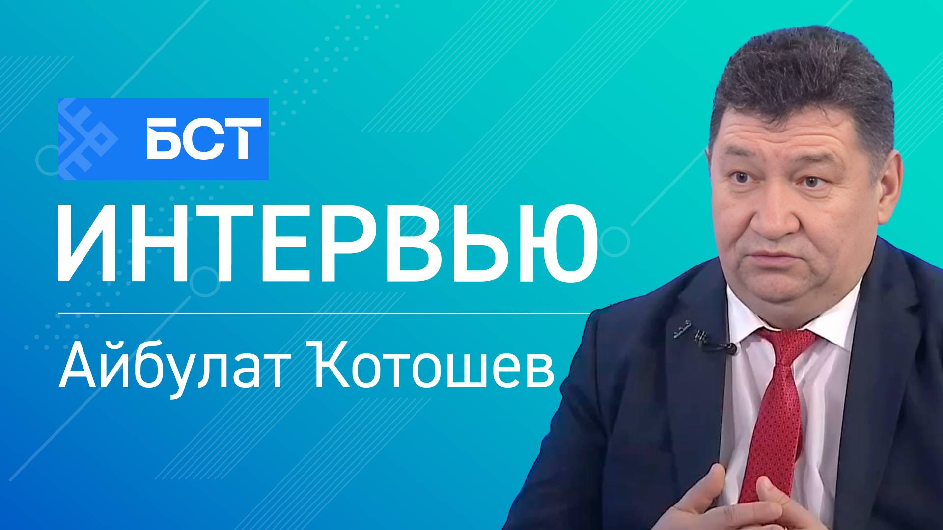 Беләкәй ҡала театрҙары. Айбулат Ҡотошев. Интервью смотреть онлайн