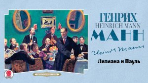 ГЕНРИХ МАНН «ЛИЛИАНА И ПАУЛЬ». Аудиокнига. Читает Александр Бордуков