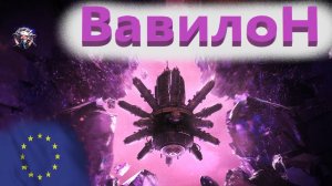 World Of Tanks. Евросервак. Вавилон. Цербер. Уровень нормально. Топчик.