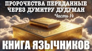 Пророчества, переданные через Думитру Дудуман. Часть 14. КНИГА ЯЗЫЧНИКОВ