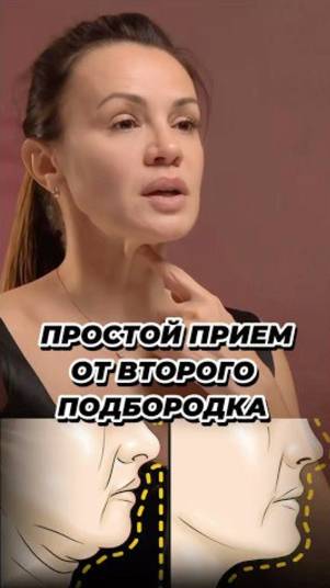 Делай так! И подбородок уйдёт 🔥 смотреть онлайн