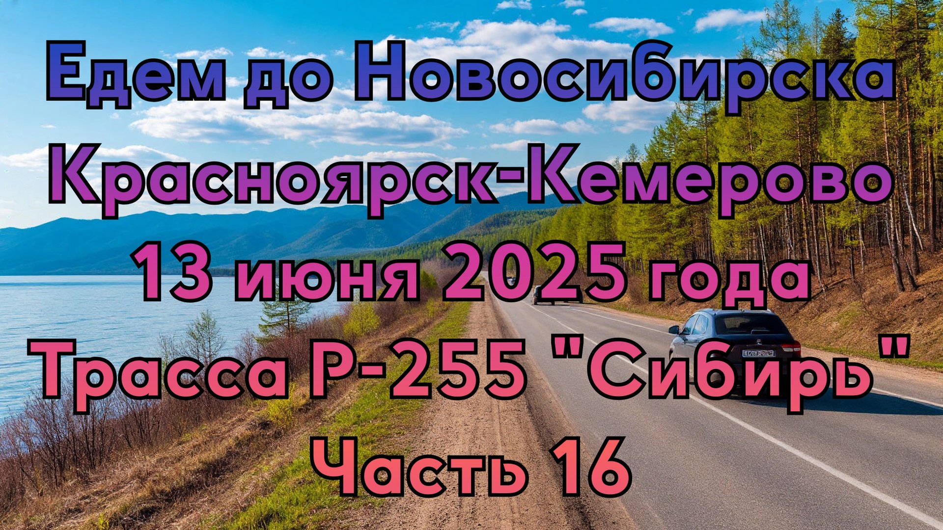 Едем до Новосибирска. Красноярск-Кемерово. 13 июня 2025 года. Трасса Р-255 "Сибирь" Часть 16. смотреть онлайн