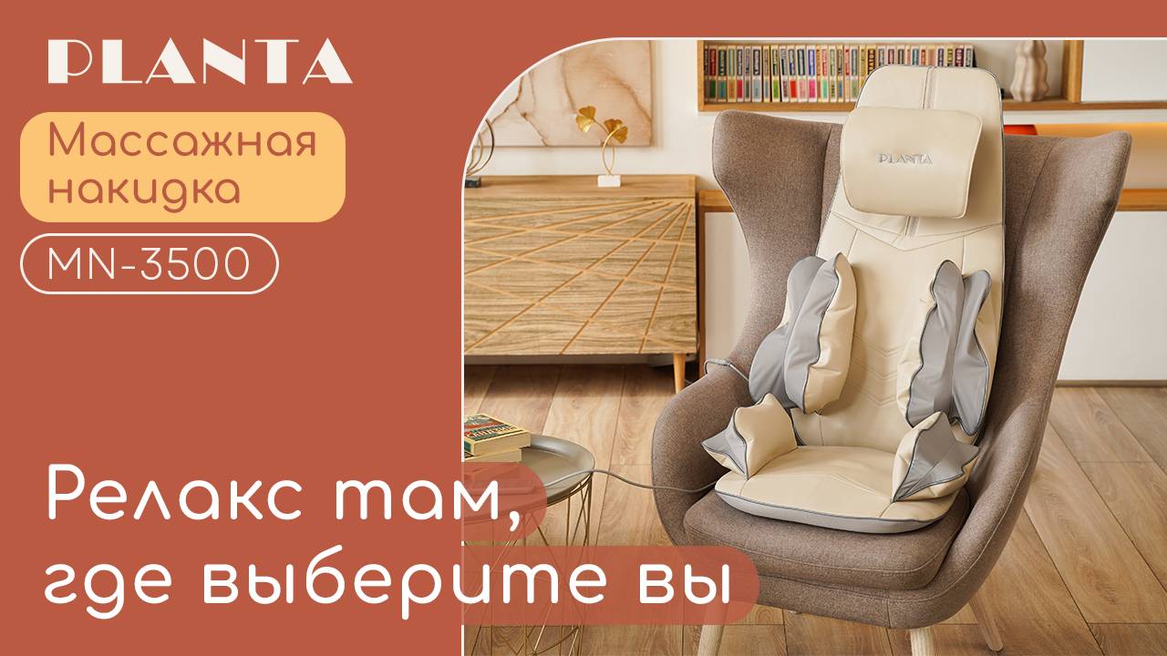 Массажная накидка PLANTA MN-3500