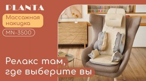 Массажная накидка PLANTA MN-3500