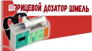 шприцевой дозатор ШМЕЛЬ