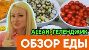 ОБЗОР ЕДЫ в отеле ALEAN Геленджик 🍔 🍕 🍖