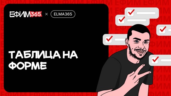 ELMA365: Таблица на форме