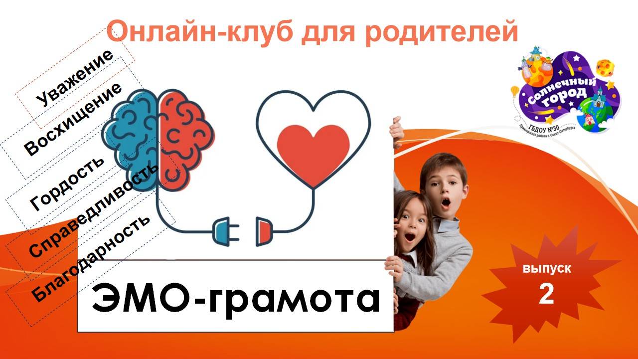 Эмограмота. Выпуск 2_Уважение, восхищение, гордость, справедливость, благодарность