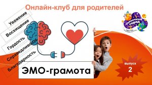 Эмо-грамота. Выпуск 2.Уважение, восхищение, гордость, справедливость, благодарность