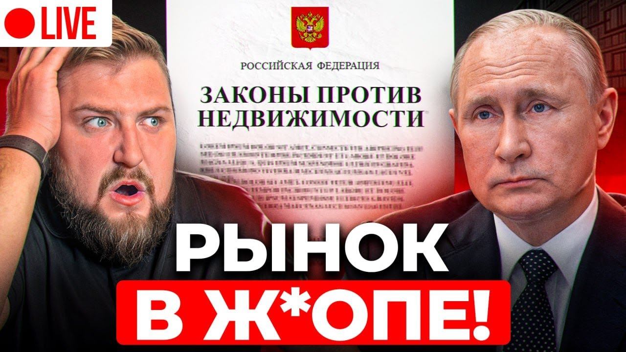 ВСЕ ЗАСТРОЙЩИКИ ОБАНКРОТЯТСЯ! НОВЫЙ закон, который ИЗМЕНИТ рынок в 2025-2026! смотреть онлайн