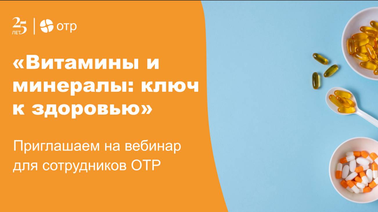 Вебинар «Витамины и минералы»