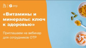 Вебинар «Витамины и минералы»