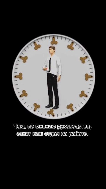 Рабочее время))