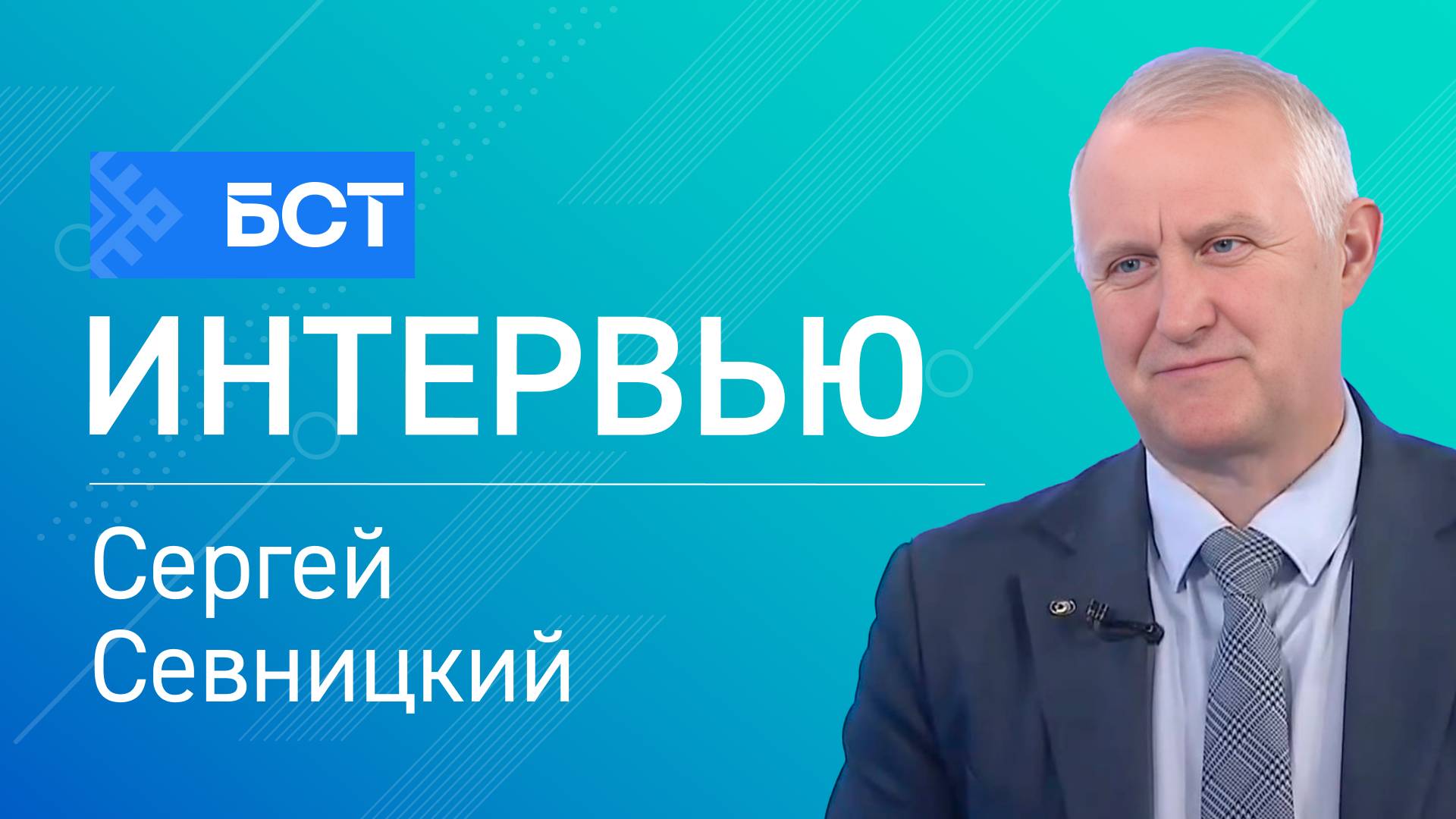 Промышленный форум. Сергей Севницкий. Интервью смотреть онлайн