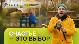 Счастье - это выбор