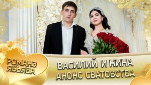 Василий и Нина! Коля Хыря лэл! Кай о Коля о Барисенко!  Анонс!