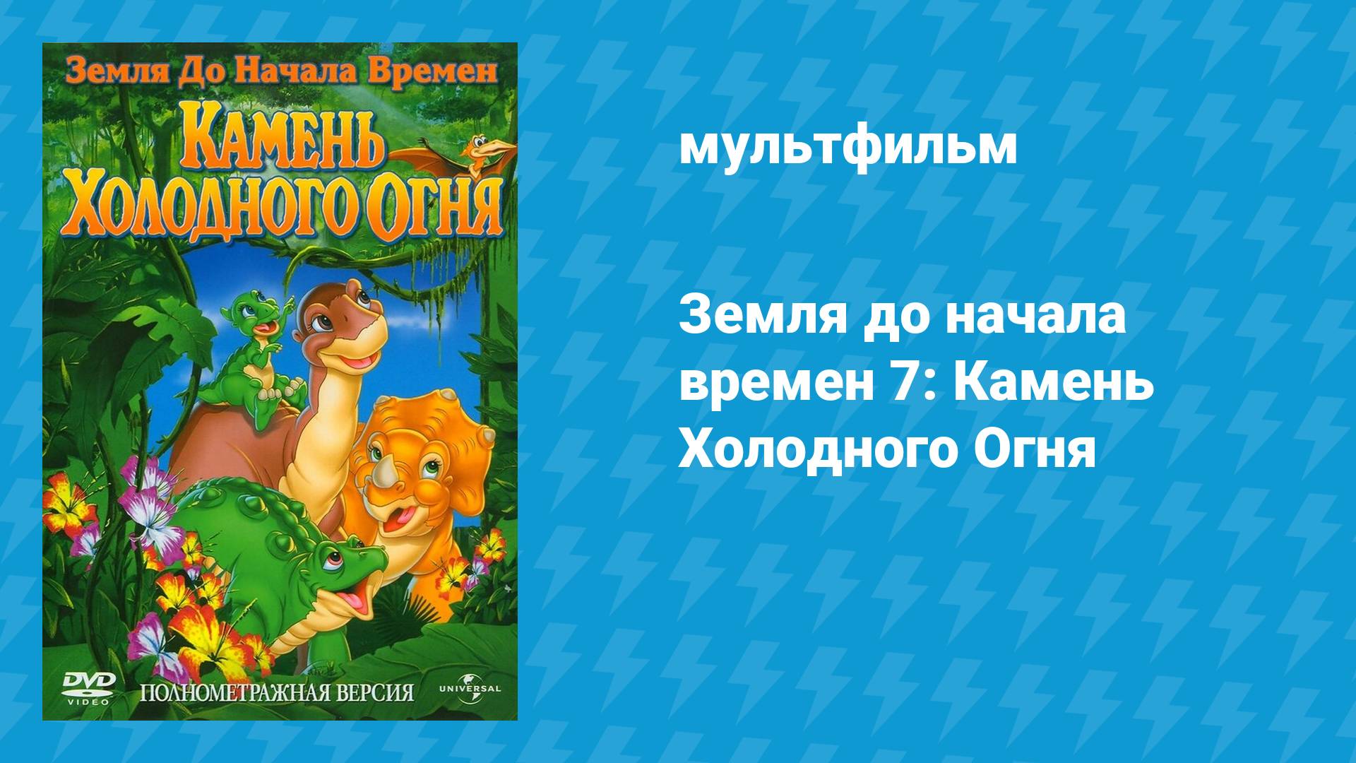 Земля до начала времён 7: Камень Холодного Огня (мультфильм, 2000)