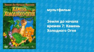 Земля до начала времён 7: Камень Холодного Огня (мультфильм, 2000)