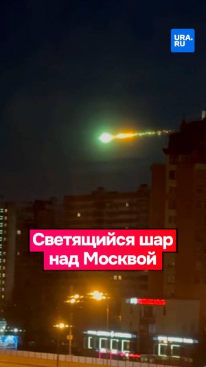 Загадочный светящийся шар над Москвой