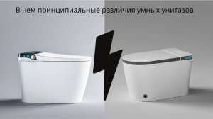 В чем принципиальные различия умных унитазов