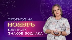 Прогноз на ноябрь для всех Знаков Зодиака. Расклад Таро| Анастасия MON |Школа "Сила Таро"