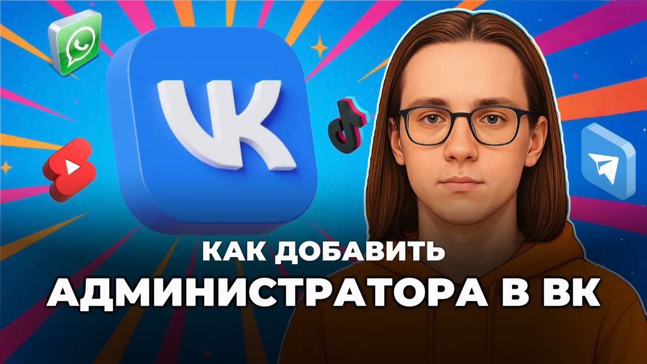 Как добавить администратора в вк? смотреть онлайн