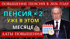 Повышение Пенсий в России 2026 точные даты Повышения и Индексаций