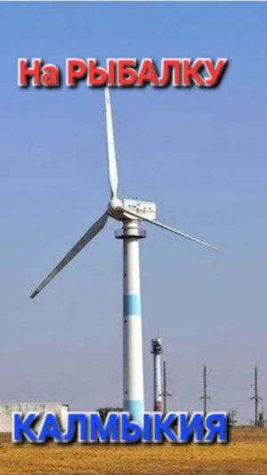 🔥Ветряк крутит - а мы на ВОЛГУ⚡️ Калмыкия !!!